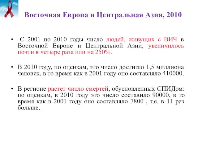 Восточная Европа и Центральная Азия, 2010 С 2001 по 2010 годы число