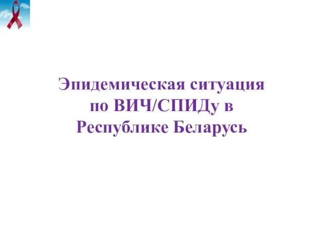 Эпидемическая ситуация по ВИЧ/СПИДу в Республике Беларусь