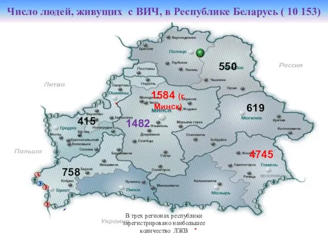 Число людей, живущих с ВИЧ, в Республике Беларусь ( 10 153) 550