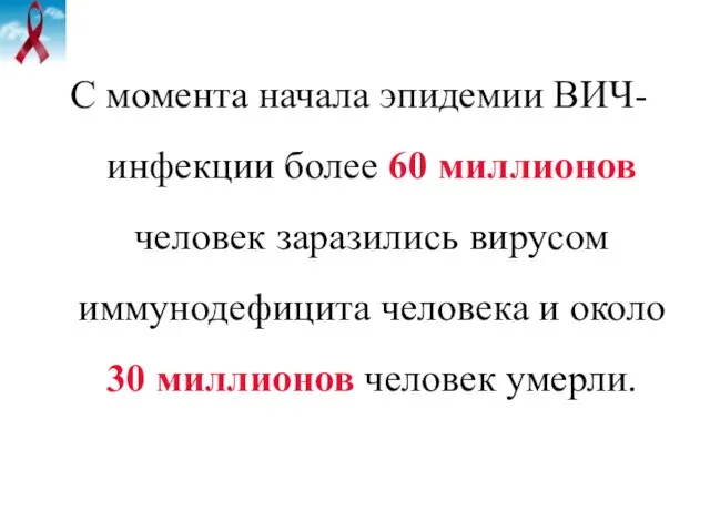 С момента начала эпидемии ВИЧ-инфекции более 60 миллионов человек заразились вирусом иммунодефицита