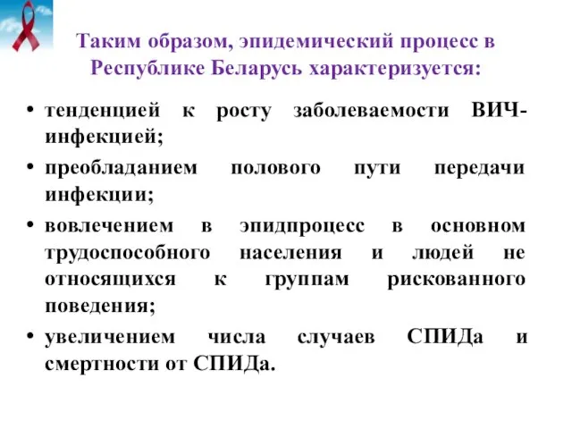 тенденцией к росту заболеваемости ВИЧ-инфекцией; преобладанием полового пути передачи инфекции; вовлечением в