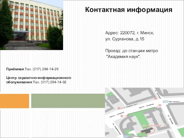 Адрес: 220072, г. Минск, ул. Сурганова, д.15 Проезд: до станции метро "Академия