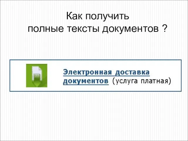 Как получить полные тексты документов ?