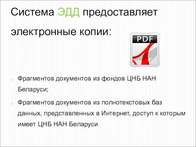 Система ЭДД предоставляет электронные копии: Фрагментов документов из фондов ЦНБ НАН Беларуси;