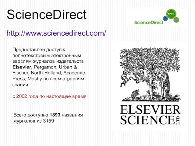 ScienceDirect http://www.sciencedirect.com/ Предоставлен доступ к полнотекстовым электронным версиям журналов издательств Elsevier, Pergamon,