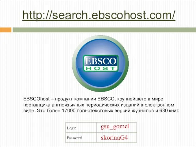 http://search.ebscohost.com/ EBSCOhost – продукт компании EBSCO, крупнейшего в мире поставщика англоязычных периодических