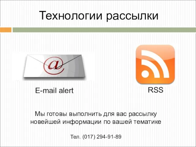 Технологии рассылки RSS Мы готовы выполнить для вас рассылку новейшей информации по