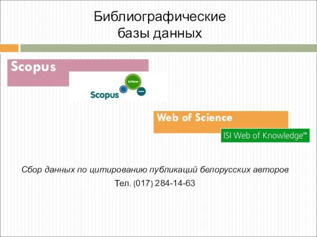 Библиографические базы данных Cбор данных по цитированию публикаций белорусских авторов Тел. (017)