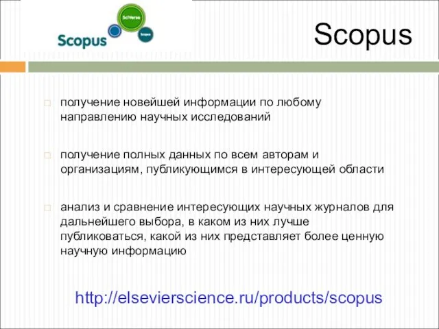 Scopus получение новейшей информации по любому направлению научных исследований получение полных данных