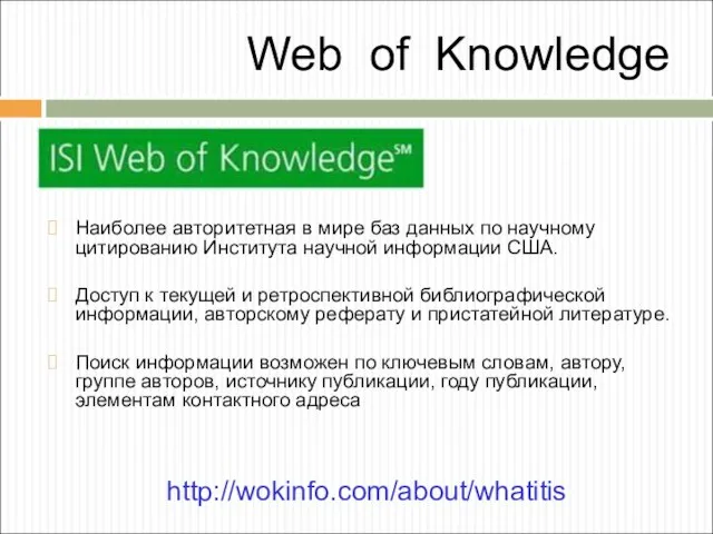 Web of Knowledge Наиболее авторитетная в мире баз данных по научному цитированию