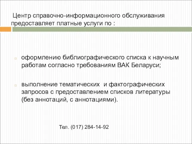 Центр справочно-информационного обслуживания предоставляет платные услуги по : оформлению библиографического списка к