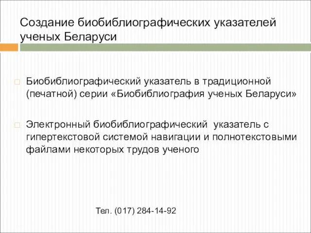 Создание биобиблиографических указателей ученых Беларуси Биобиблиографический указатель в традиционной (печатной) серии «Биобиблиография