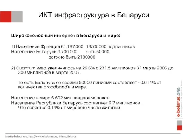 ИКТ инфраструктура в Беларуси Широкополосный интернет в Беларуси и мире: 1) Население