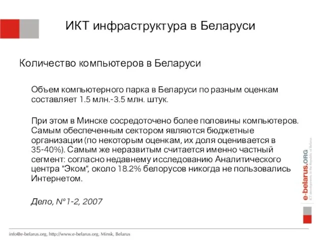 ИКТ инфраструктура в Беларуси Количество компьютеров в Беларуси Объем компьютерного парка в