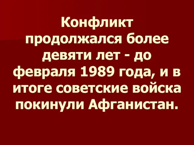 Конфликт продолжался более девяти лет - до февраля 1989 года, и в