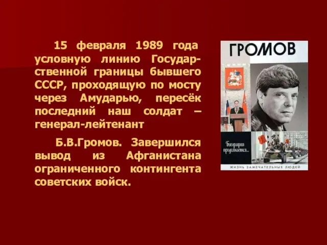 15 февраля 1989 года условную линию Государ-ственной границы бывшего СССР, проходящую по