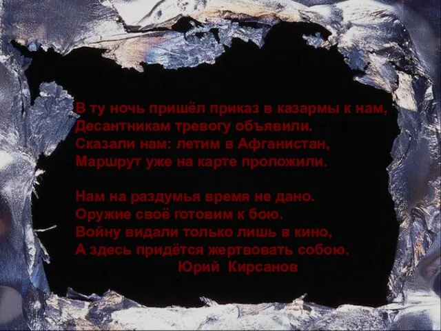 В ту ночь пришёл приказ в казармы к нам, Десантникам тревогу объявили.