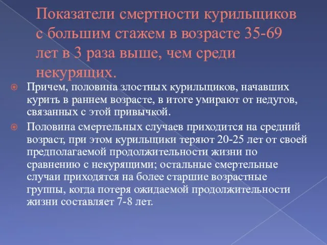 Показатели смертности курильщиков с большим стажем в возрасте 35-69 лет в 3