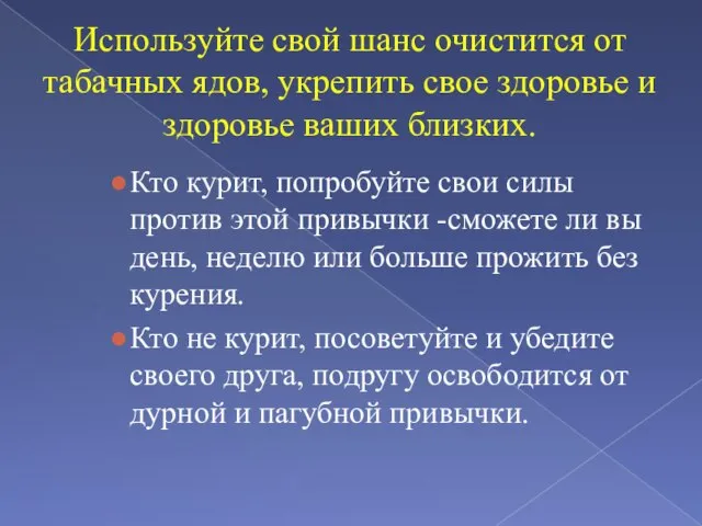 Используйте свой шанс очистится от табачных ядов, укрепить свое здоровье и здоровье