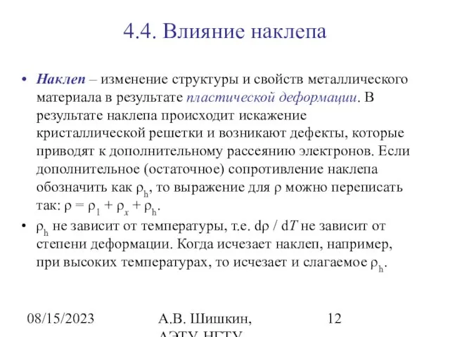 08/15/2023 А.В. Шишкин, АЭТУ, НГТУ 4.4. Влияние наклепа Наклеп – изменение структуры