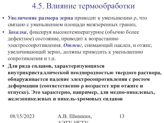 08/15/2023 А.В. Шишкин, АЭТУ, НГТУ 4.5. Влияние термообработки Увеличение размера зерна приводит