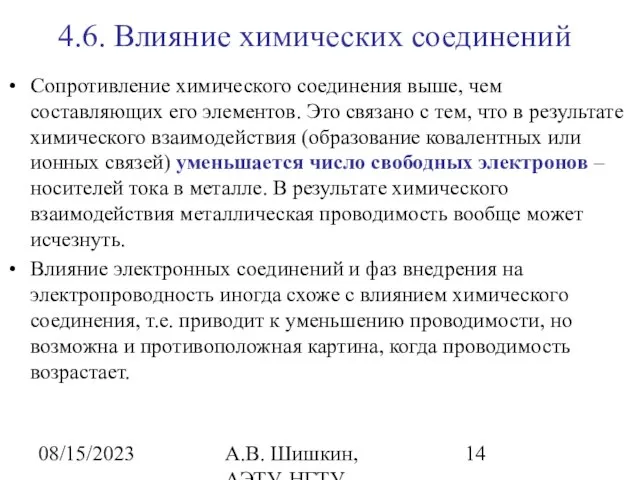 08/15/2023 А.В. Шишкин, АЭТУ, НГТУ 4.6. Влияние химических соединений Сопротивление химического соединения