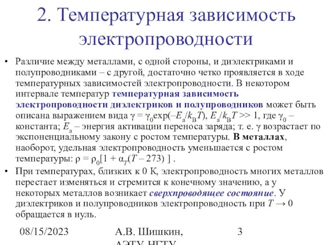 08/15/2023 А.В. Шишкин, АЭТУ, НГТУ 2. Температурная зависимость электропроводности Различие между металлами,