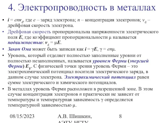 08/15/2023 А.В. Шишкин, АЭТУ, НГТУ 4. Электропроводность в металлах i = envd,