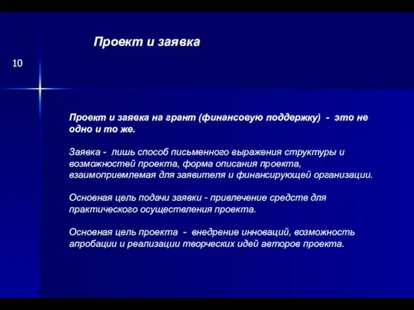 Проект и заявка на грант (финансовую поддержку) - это не одно и