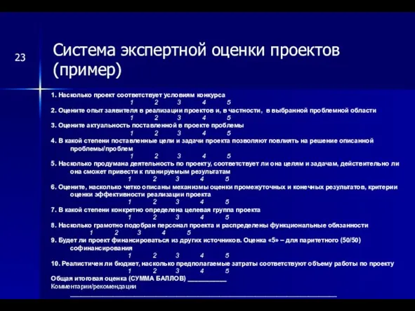 Система экспертной оценки проектов (пример) 23 1. Насколько проект соответствует условиям конкурса