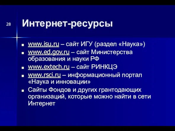 Интернет-ресурсы www.isu.ru – сайт ИГУ (раздел «Наука») www.ed.gov.ru – сайт Министерства образования