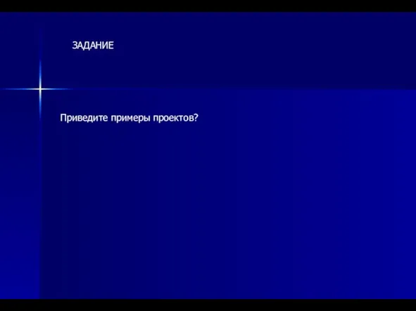 ЗАДАНИЕ Приведите примеры проектов?