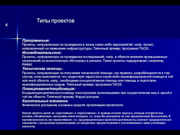 Программные: Проекты, направленные на проведение в жизнь каких-либо мероприятий, напр. проект, направленный