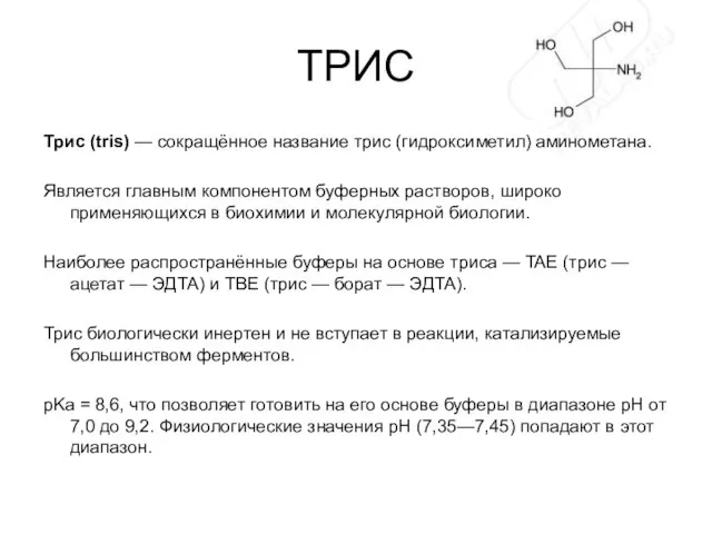 ТРИС Трис (tris) — сокращённое название трис (гидроксиметил) аминометана. Является главным компонентом