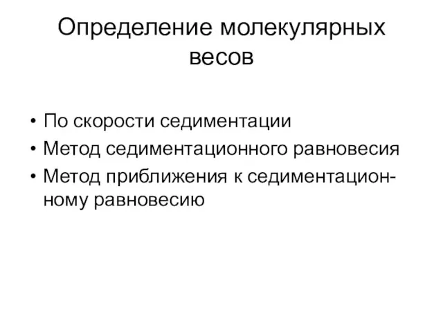 Определение молекулярных весов По скорости седиментации Метод седиментационного равновесия Метод приближения к седиментацион-ному равновесию