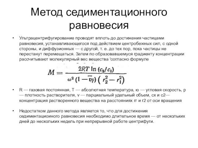 Метод седиментационного равновесия Ультрацентрифугирование проводят вплоть до достижения частицами равновесия, устанавливающегося под