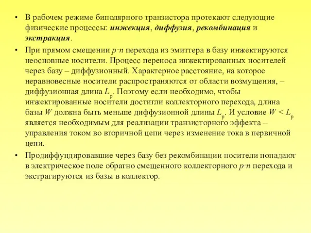 В рабочем режиме биполярного транзистора протекают следующие физические процессы: инжекция, диффузия, рекомбинация