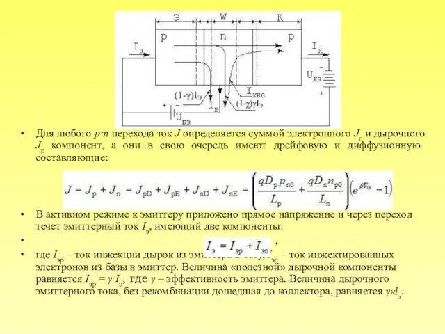 Для любого p‑n перехода ток J определяется суммой электронного Jn и дырочного