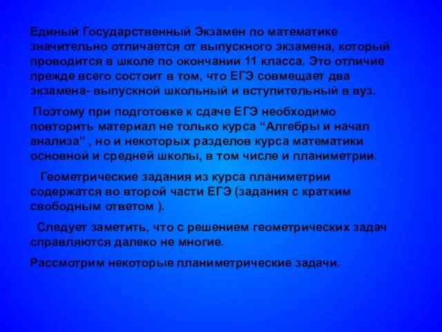 Единый Государственный Экзамен по математике значительно отличается от выпускного экзамена, который проводится