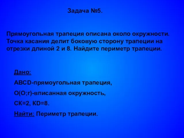 Задача №5. Прямоугольная трапеция описана около окружности. Точка касания делит боковую сторону