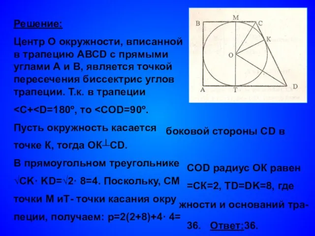 Решение: Центр О окружности, вписанной в трапецию АВСD с прямыми углами А