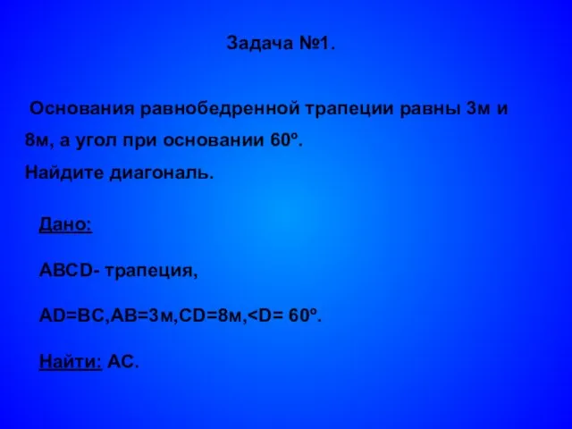 Задача №1. Основания равнобедренной трапеции равны 3м и 8м, а угол при