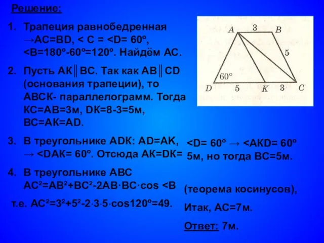 Решение: Трапеция равнобедренная →AC=BD, Пусть АК║ВС. Так как АВ║CD (основания трапеции), то