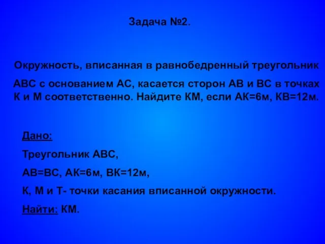 Задача №2. Окружность, вписанная в равнобедренный треугольник АВС с основанием АС, касается