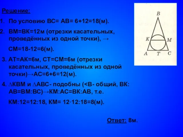 Решение: По условию ВС= АВ= 6+12=18(м). ВМ=ВК=12м (отрезки касательных, проведённых из одной