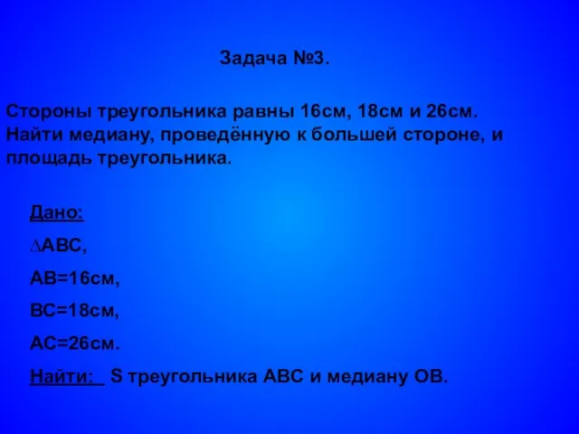 Задача №3. Стороны треугольника равны 16см, 18см и 26см. Найти медиану, проведённую