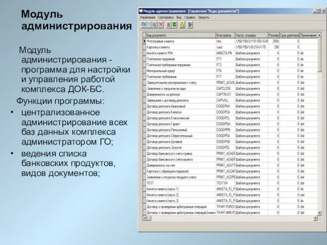 Модуль администрирования Модуль администрирования - программа для настройки и управления работой комплекса