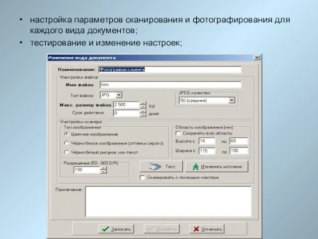 настройка параметров сканирования и фотографирования для каждого вида документов; тестирование и изменение настроек;