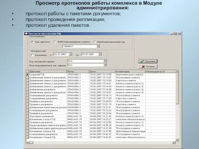 Просмотр протоколов работы комплекса в Модуле администрирования: протокол работы с пакетами документов;