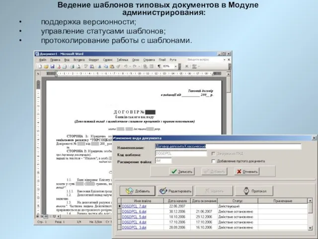 Ведение шаблонов типовых документов в Модуле администрирования: поддержка версионности; управление статусами шаблонов; протоколирование работы с шаблонами.